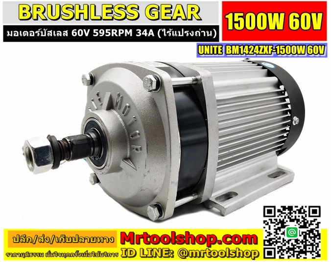 BLDC 1500W 60V,บัสเลส มอเตอร์ 1500W 60V,มอเตอร์บัสเลส เกียร์ 1500W 60V